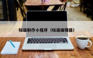 本溪标语制作小程序（标语编辑器）