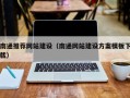 本溪南通推荐网站建设（南通网站建设方案模板下载）