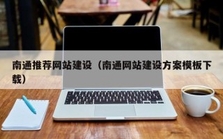 本溪南通推荐网站建设（南通网站建设方案模板下载）