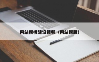 本溪网站模板建设视频（网站模版）