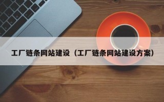 本溪工厂链条网站建设（工厂链条网站建设方案）