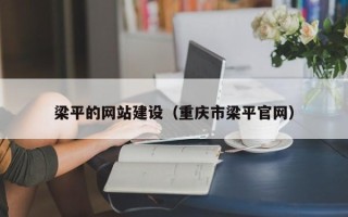 本溪梁平的网站建设（重庆市梁平官网）