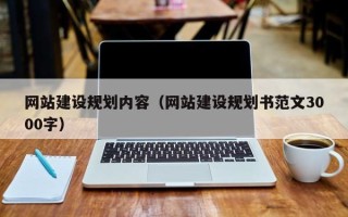 本溪网站建设规划内容（网站建设规划书范文3000字）