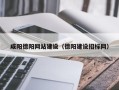 本溪咸阳德阳网站建设（德阳建设招标网）