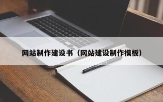 本溪网站制作建设书（网站建设制作模板）