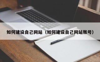 本溪如何建设自己网站（如何建设自己网站账号）