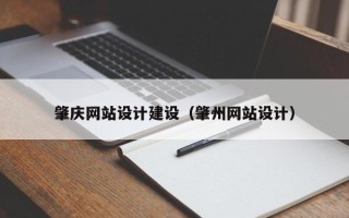 本溪肇庆网站设计建设（肇州网站设计）