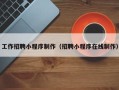 本溪工作招聘小程序制作（招聘小程序在线制作）