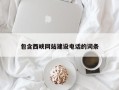 本溪包含西峡网站建设电话的词条