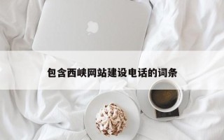 本溪包含西峡网站建设电话的词条