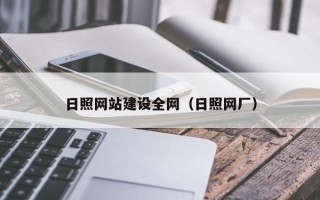 本溪日照网站建设全网（日照网厂）