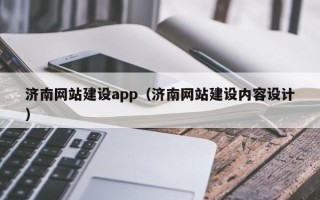 本溪济南网站建设app（济南网站建设内容设计）
