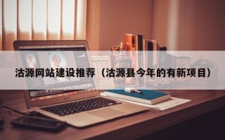 本溪沽源网站建设推荐（沽源县今年的有新项目）