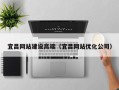 本溪宜昌网站建设高端（宜昌网站优化公司）