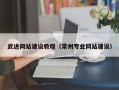 本溪武进网站建设教程（常州专业网站建设）
