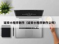 本溪延安小程序制作（延安小程序制作公司）