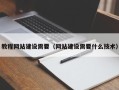 本溪教程网站建设需要（网站建设需要什么技术）