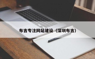 本溪布吉专注网站建设（深圳布吉）