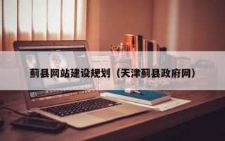 本溪蓟县网站建设规划（天津蓟县政府网）