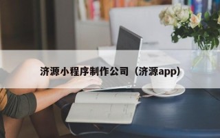 本溪济源小程序制作公司（济源app）